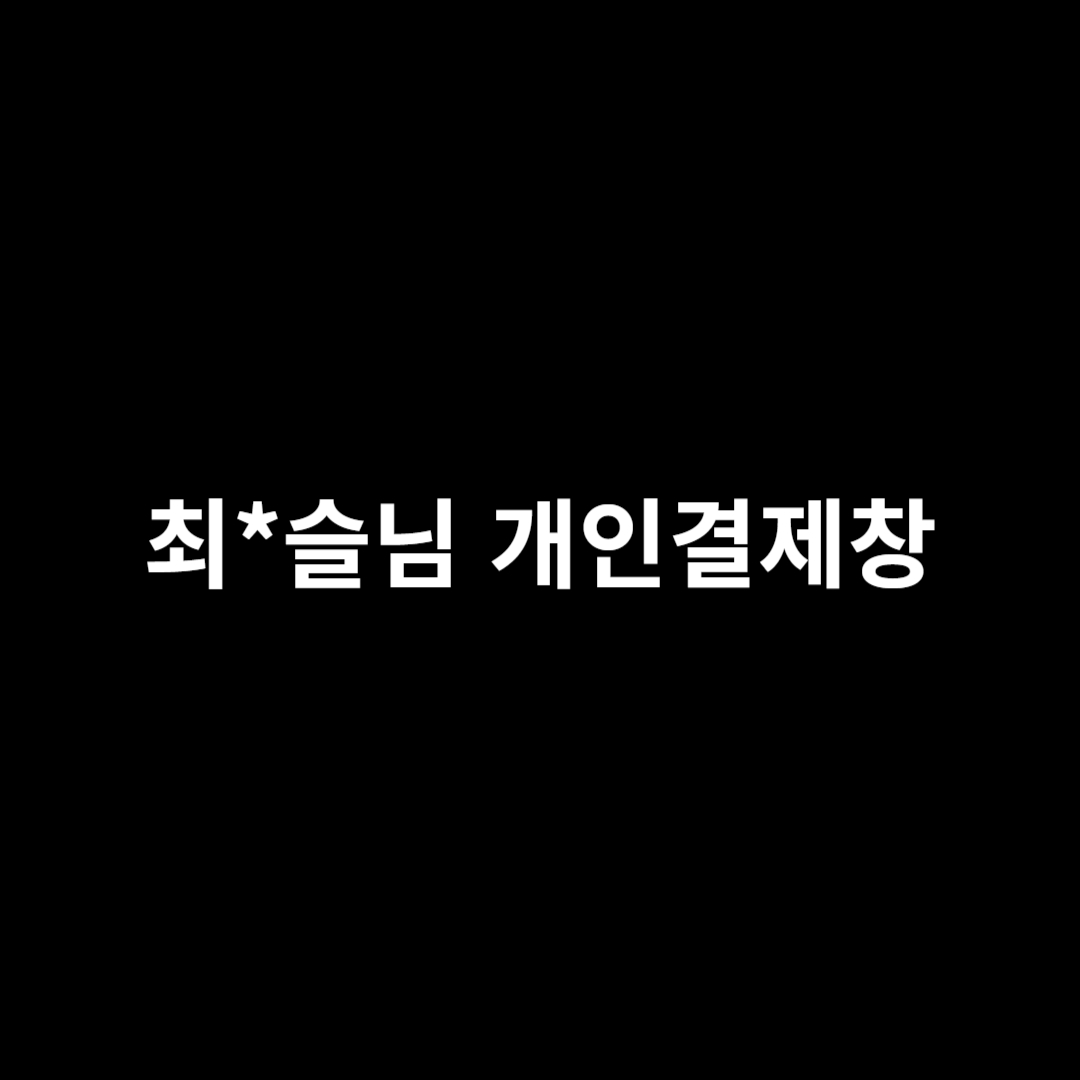 최*슬님 개인결제창