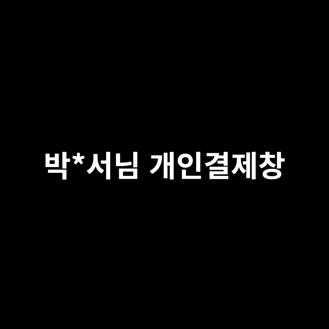 박*서님 개인결제창