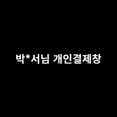 박*서님 개인결제창