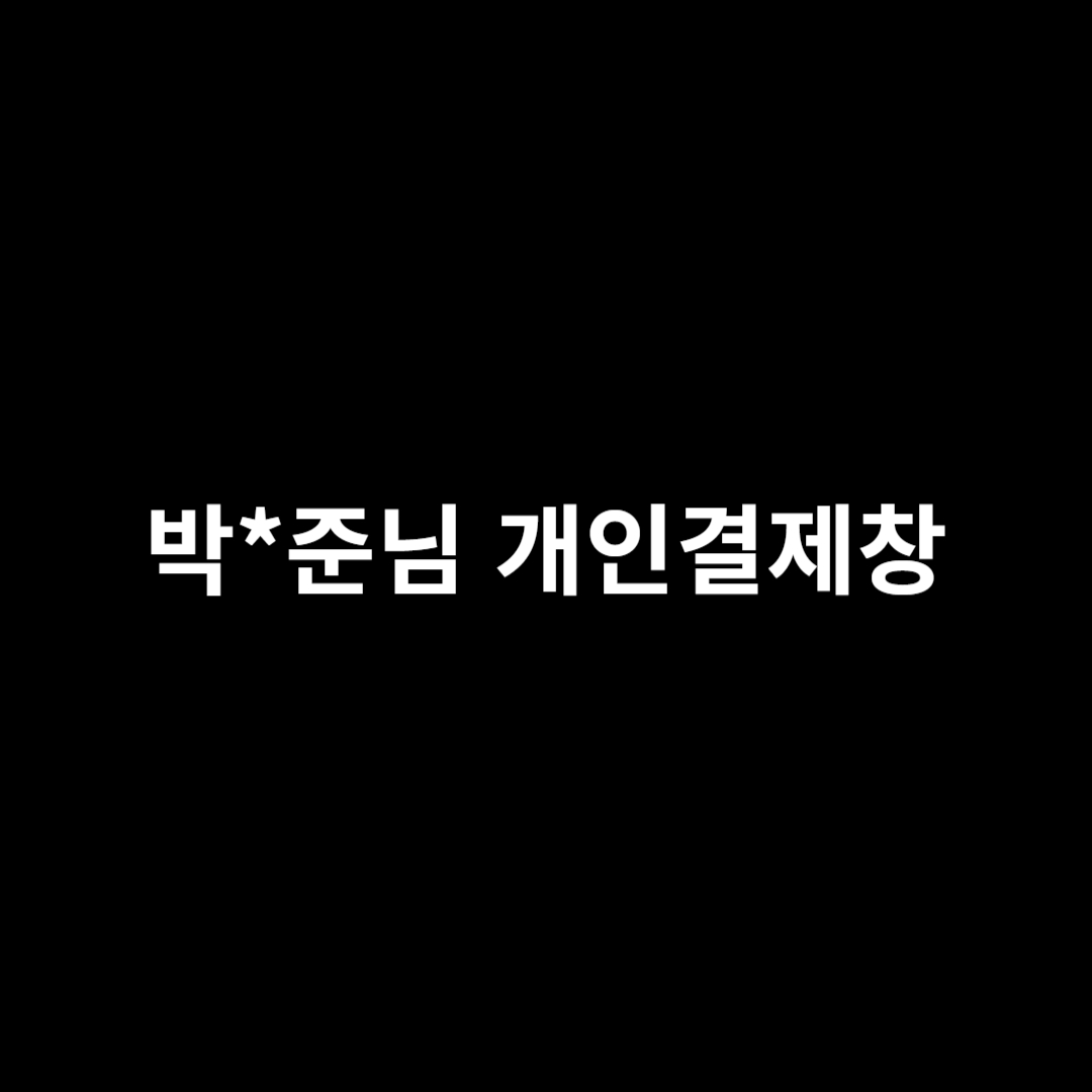 박*준님 개인결제창