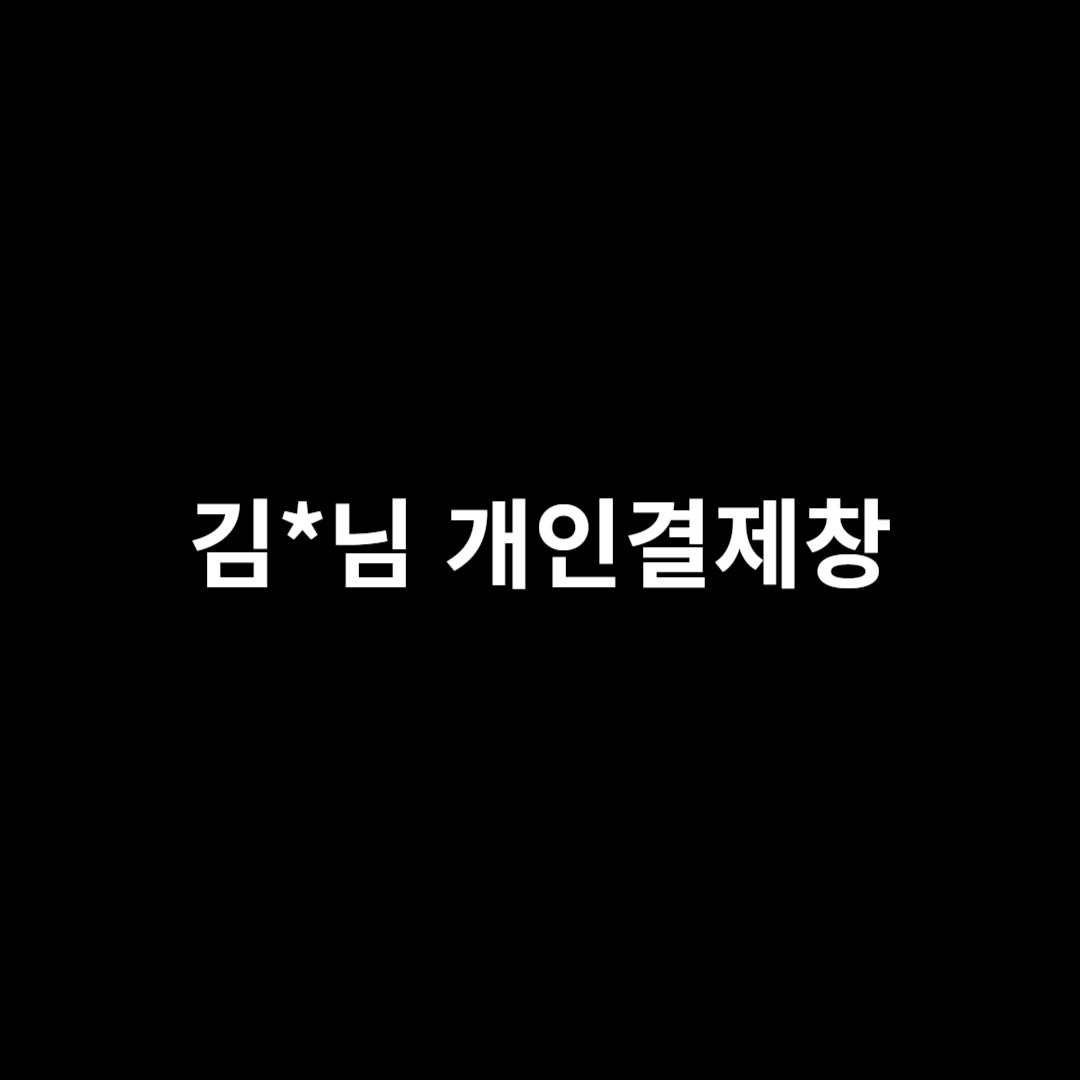 김*님 개인결제창